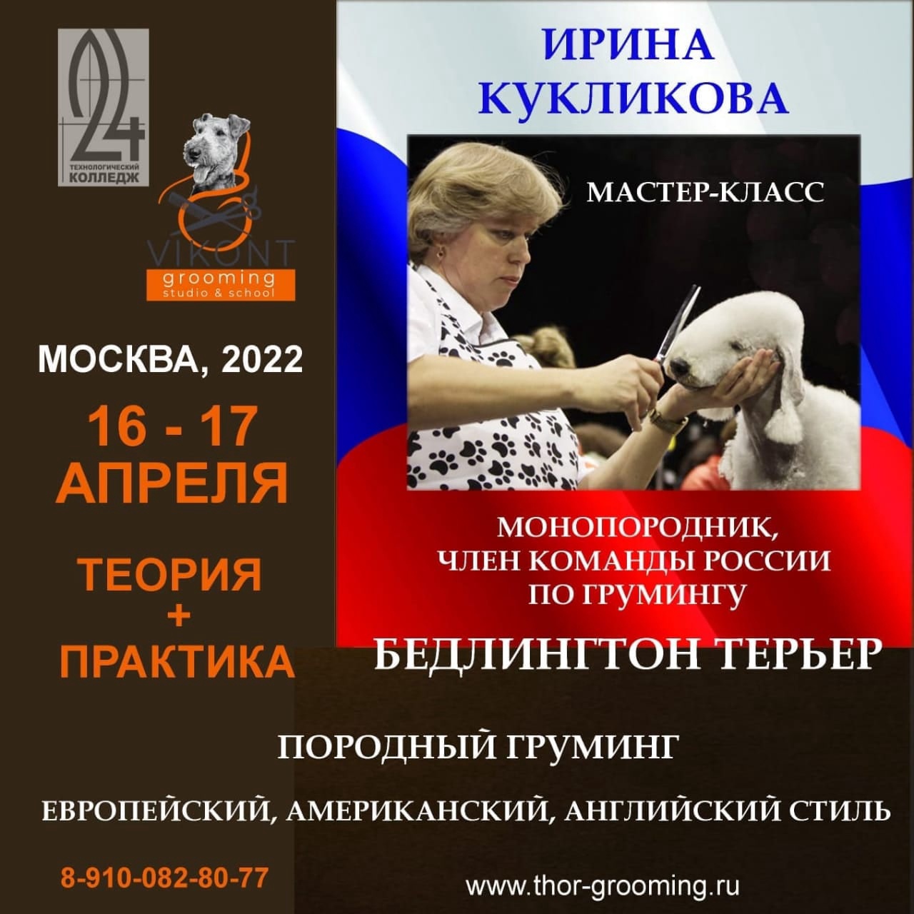 МАСТЕР-КЛАСС ПО БЕДЛИНГТОН - ТЕРЬЕРУ, ГАПОУ ТК № 24, Москва