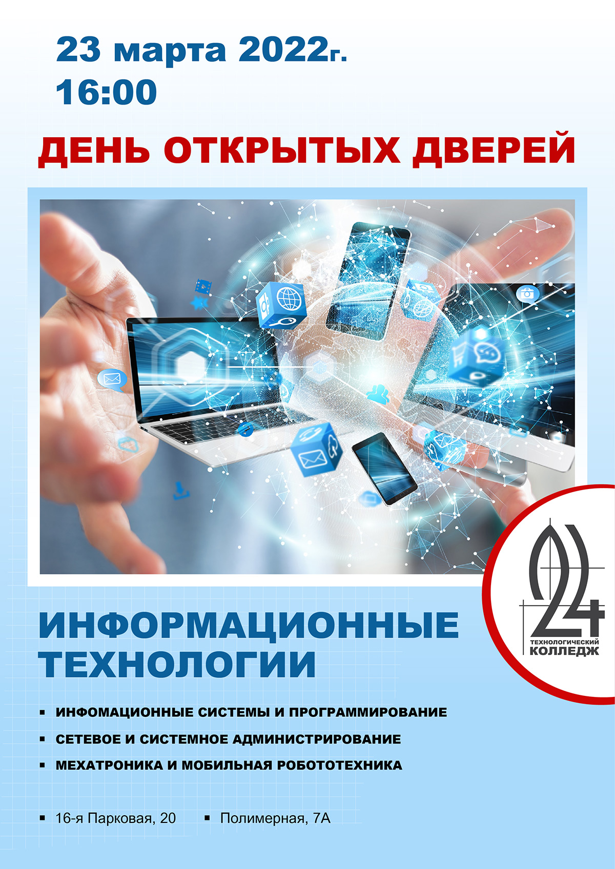 День открытых дверей в Технологическом колледже № 24, ГАПОУ ТК № 24, Москва